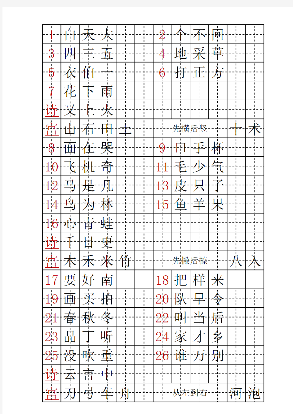沪教版一年级第一学期田字格写字表