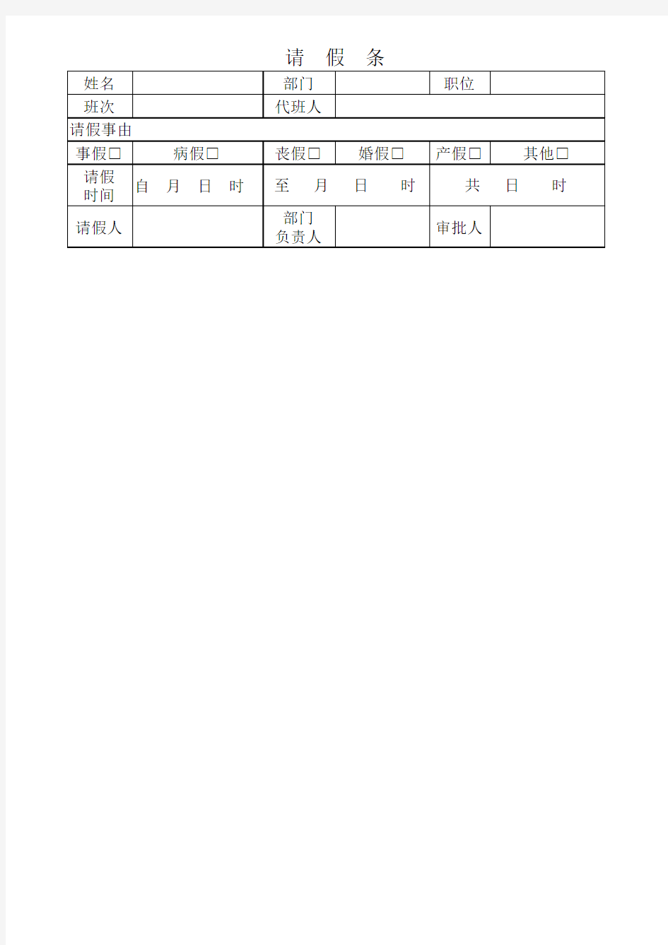 请假条表格模板