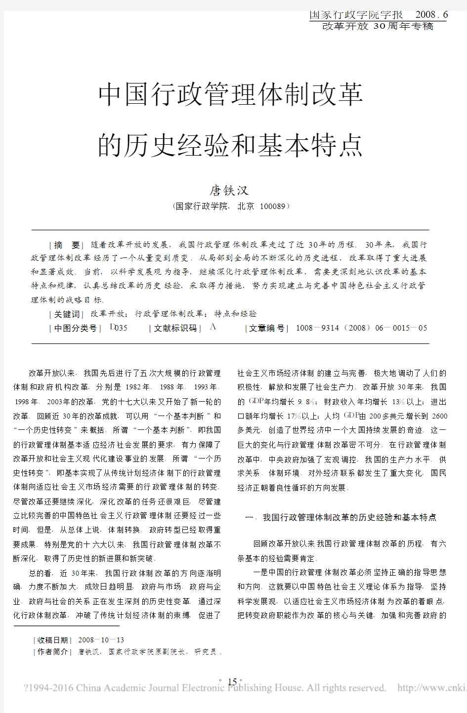 中国行政管理体制改革的历史经验和基本特点_唐铁汉