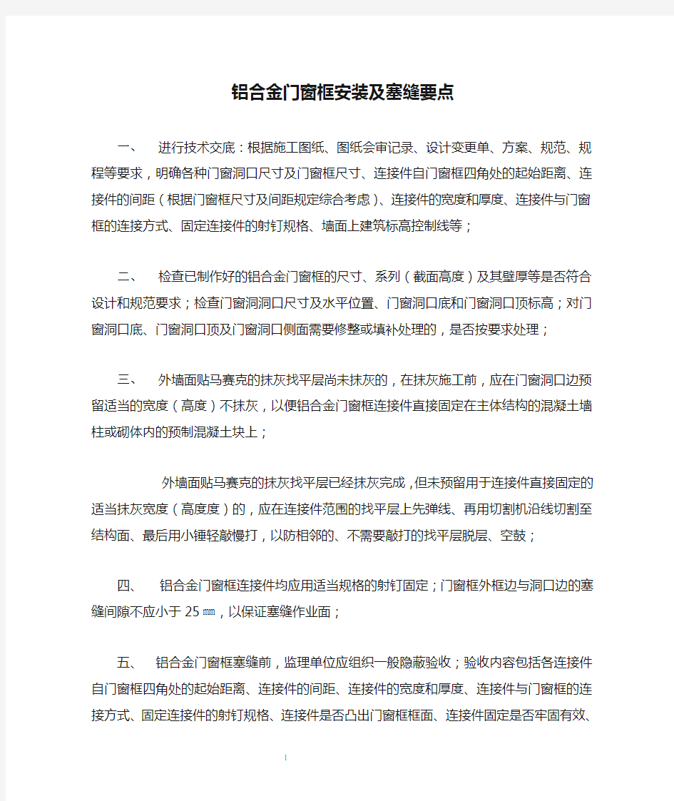 铝合金门窗框安装及塞缝要点