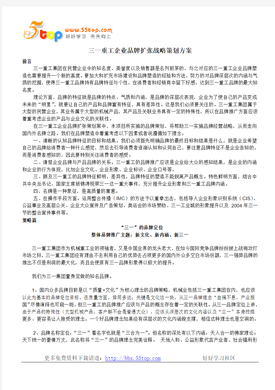 三一重工企业品牌扩张战略策划方案