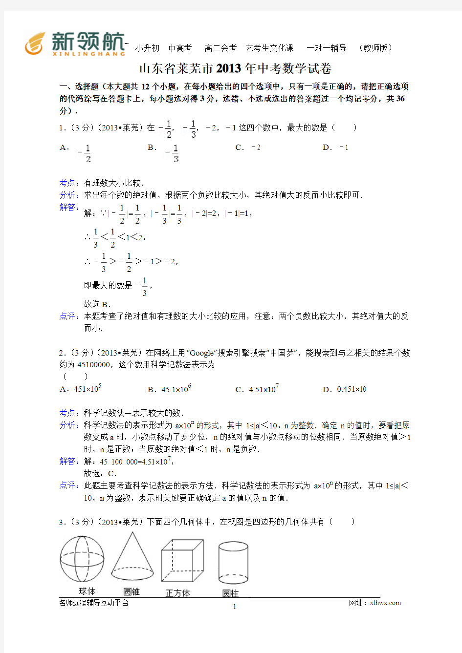 山东省莱芜市2013年中考数学试卷(WORD解析版)