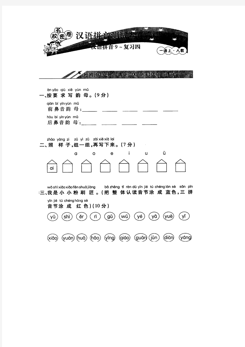 2013-2014学年一年级语文上册 汉语拼音测试卷(扫描版,无答案) 人教新课标版