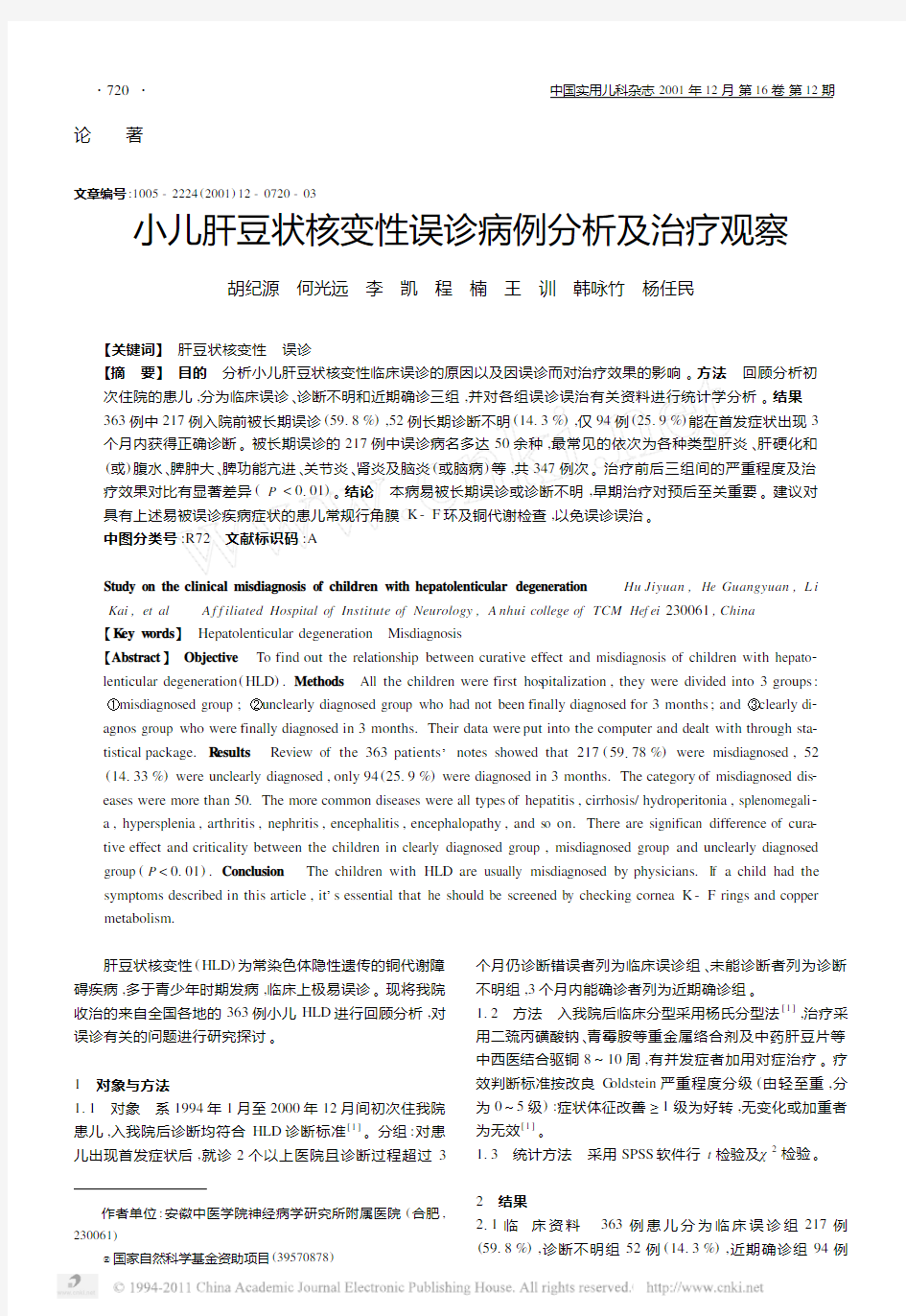 小儿肝豆状核变性误诊病例分析及治疗观察