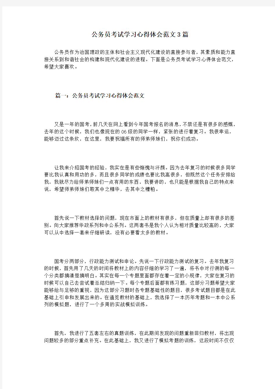 公务员考试学习心得体会范文3篇