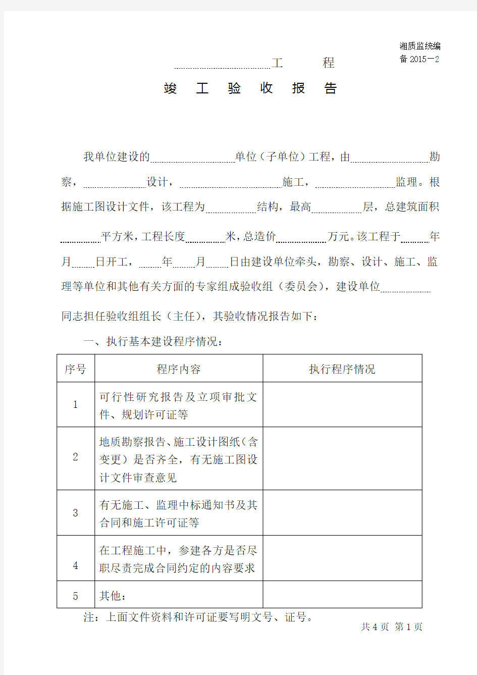 备2015-2工程竣工验收报告(湖南质监站竣工备案表格)