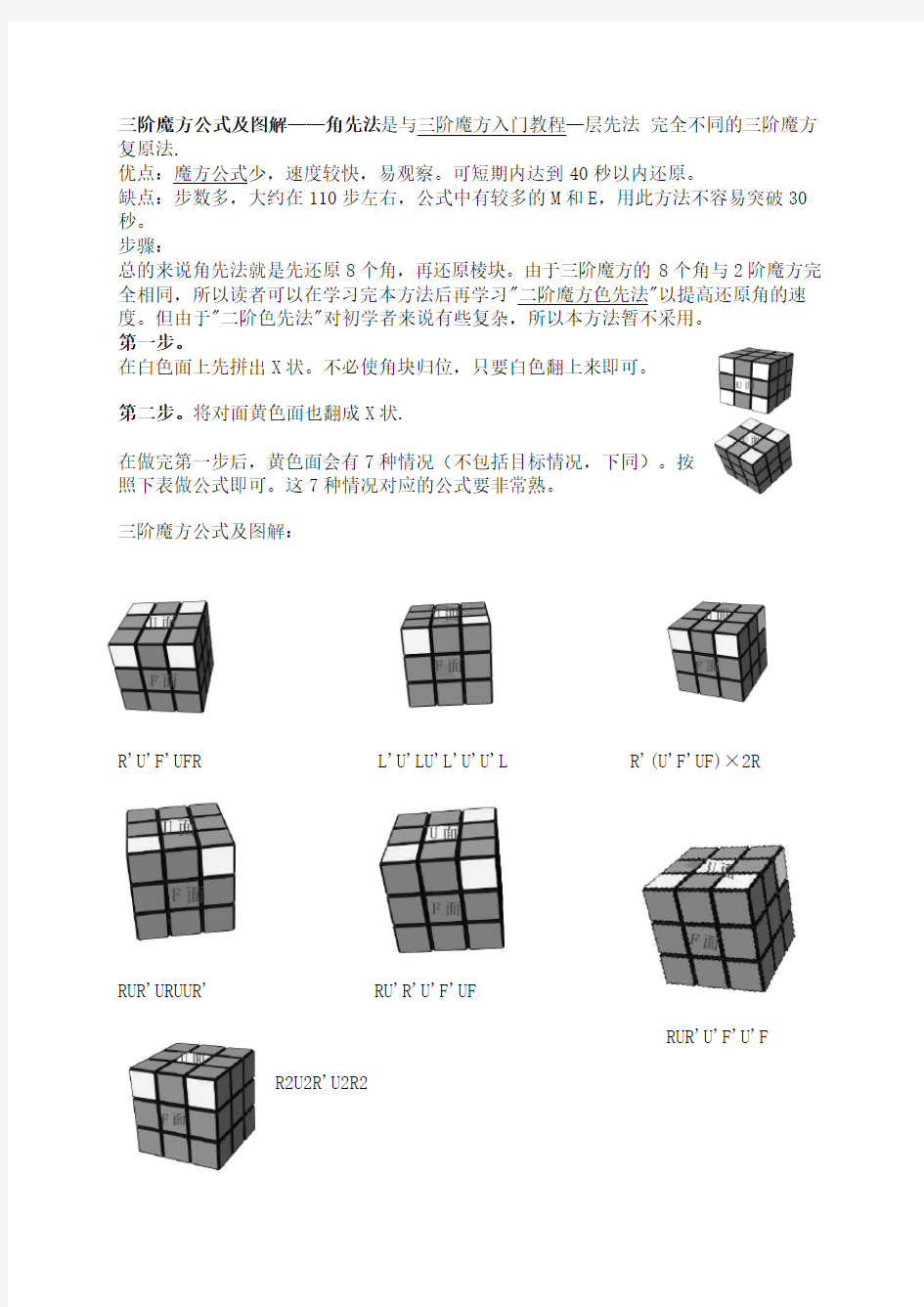 三阶魔方公式及图解——角先法