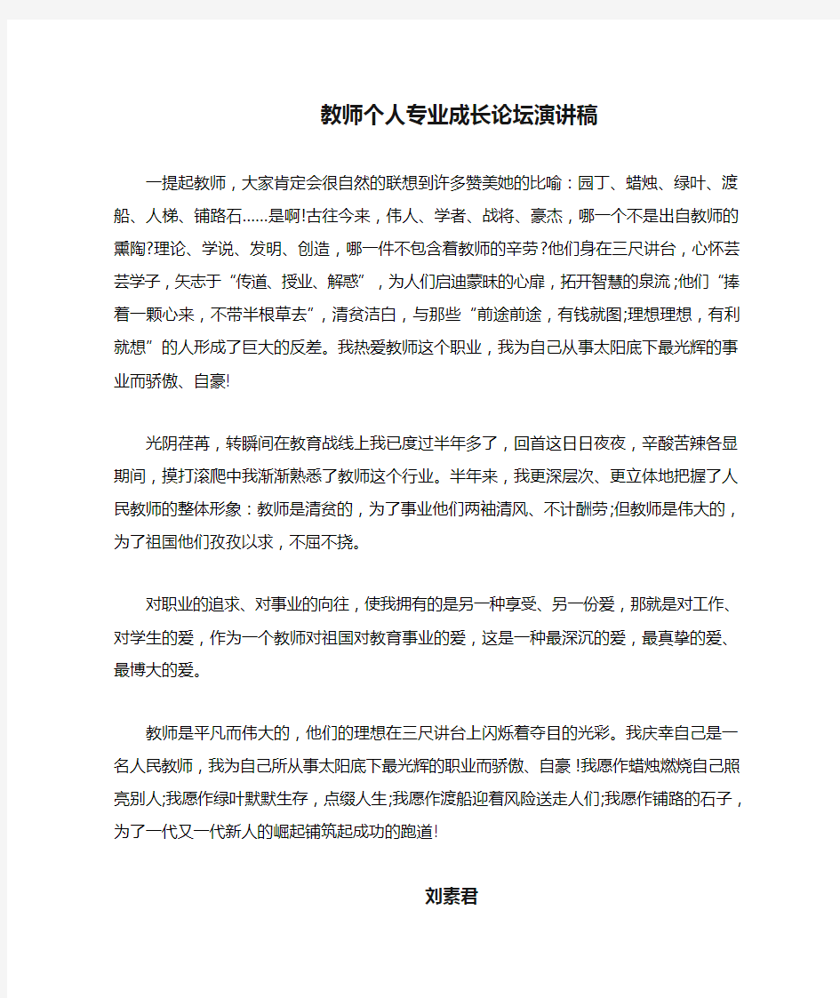 教师个人专业成长论坛演讲稿