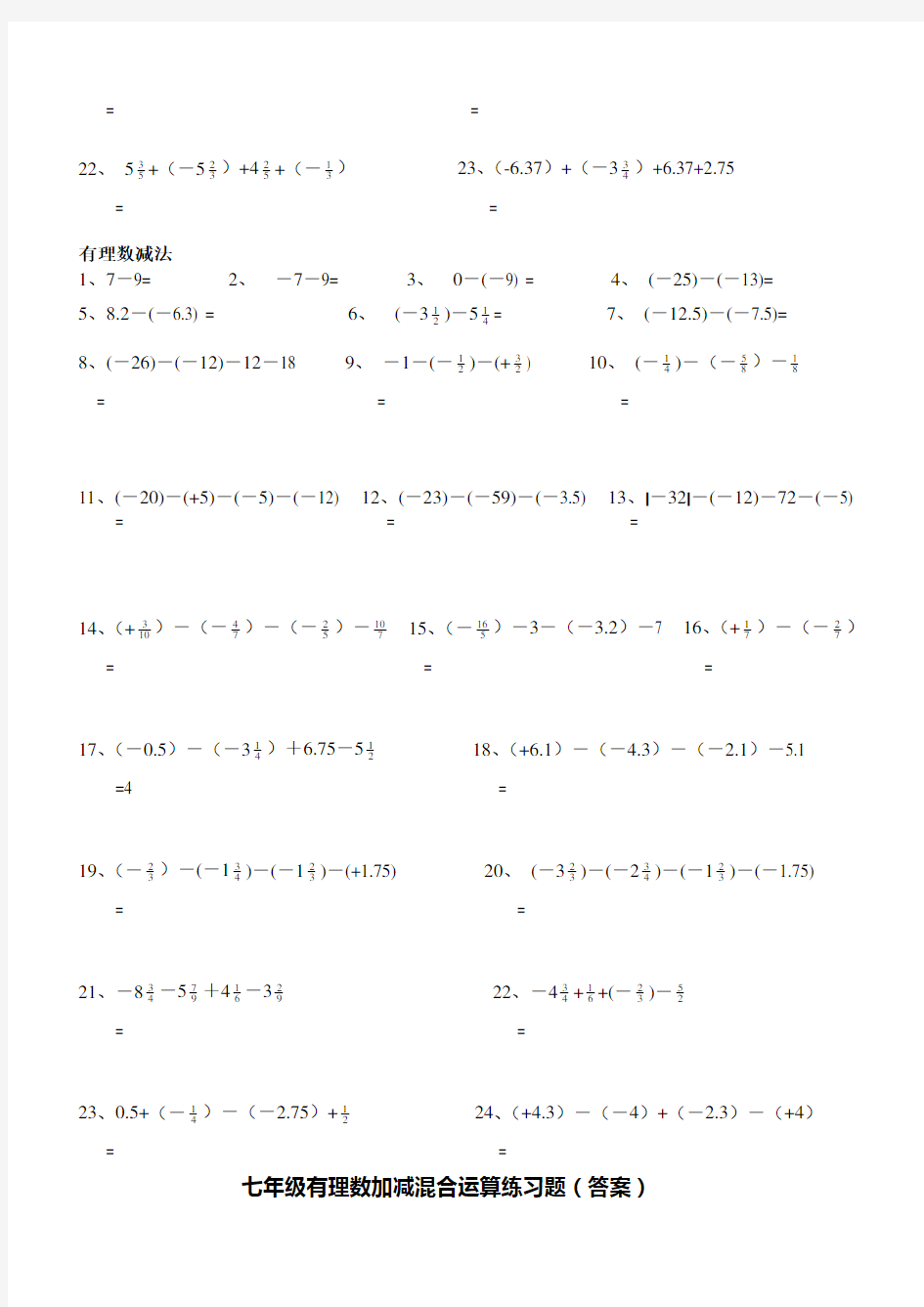 七年级有理数加减混合运算练习题