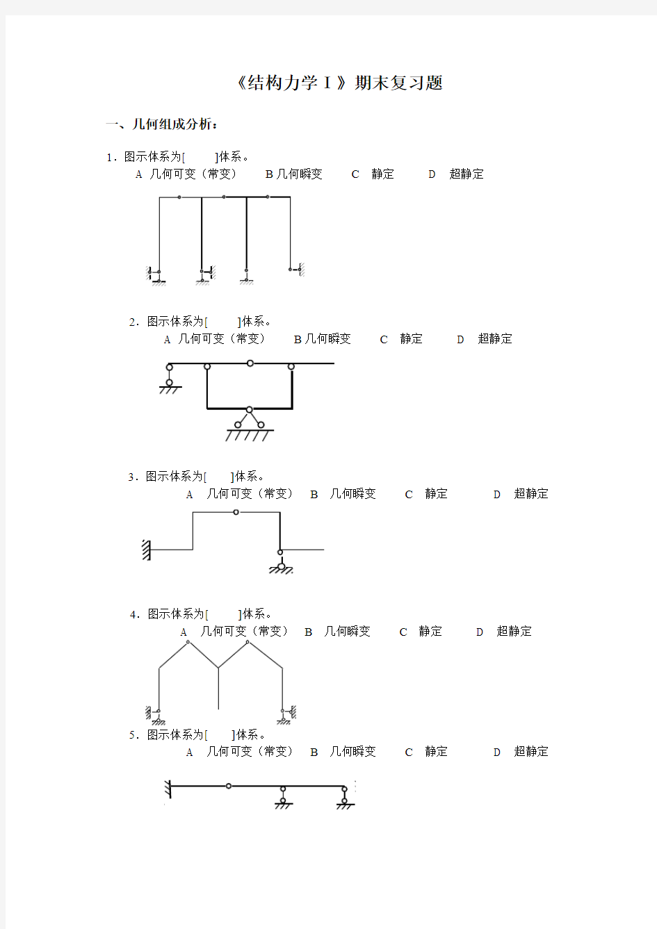 重点 结构力学复习题