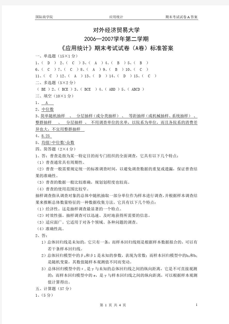 对外经贸大学应用统计期末考试答案