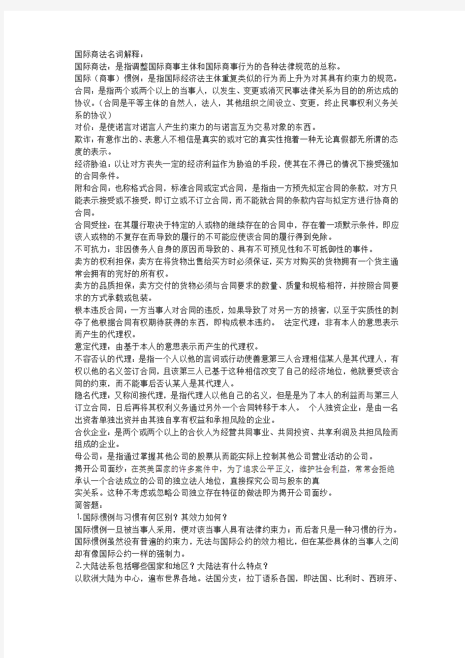 国际商法复习重点