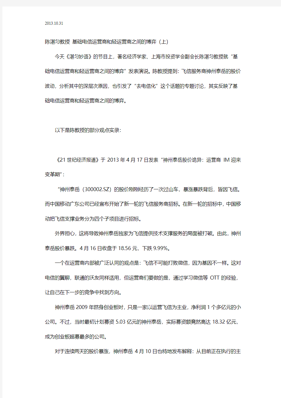 2013.10.31 陈湛匀教授 基础电信运营商和轻运营商之间的博弈(上)