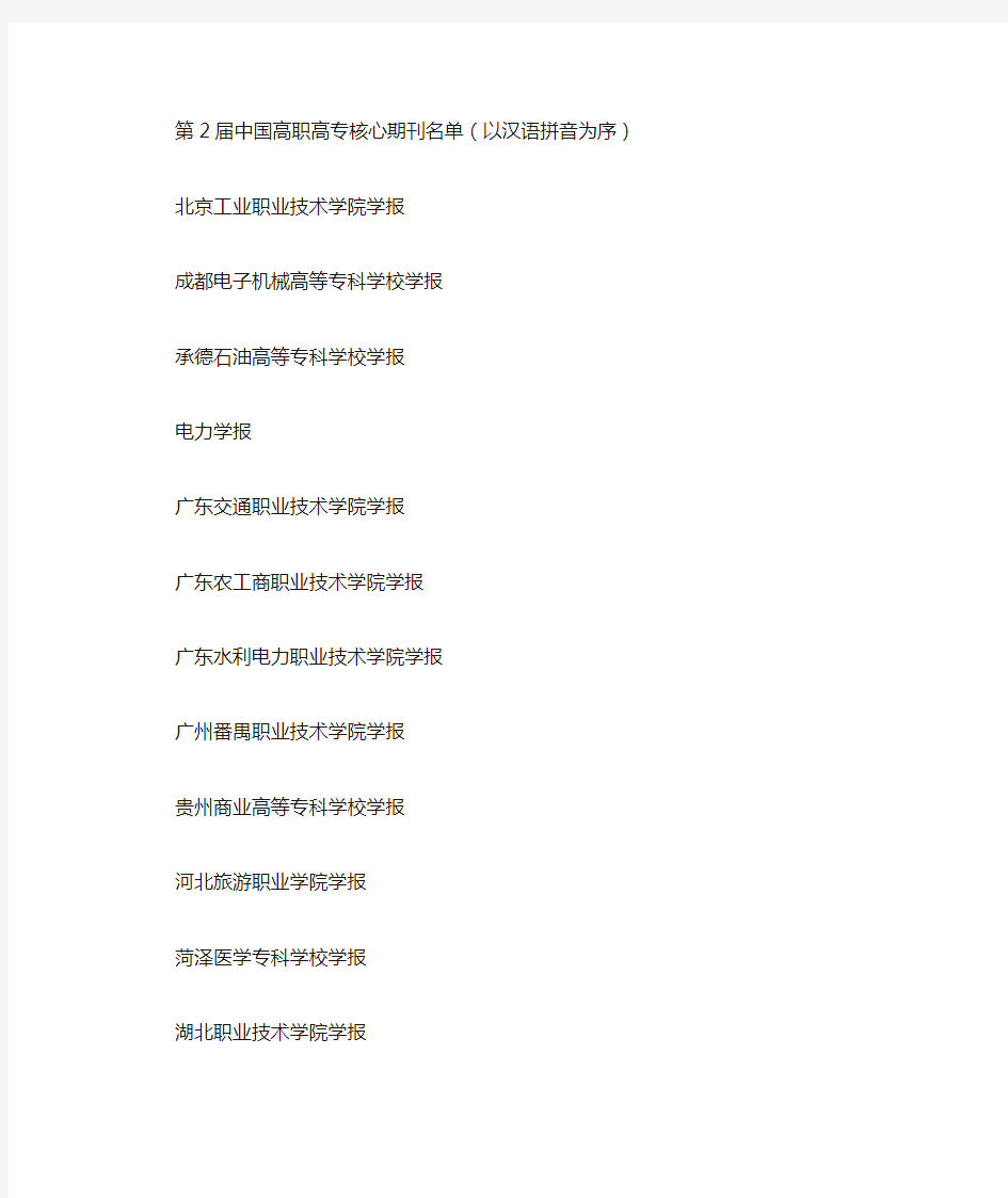 第2届中国高职高专核心期刊名单
