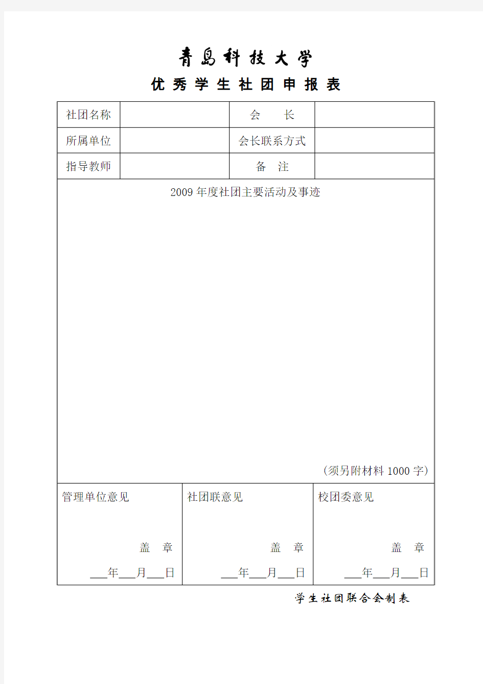 优秀学生社团申报表