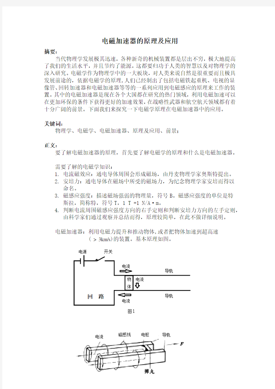 电磁加速器的原理及应用