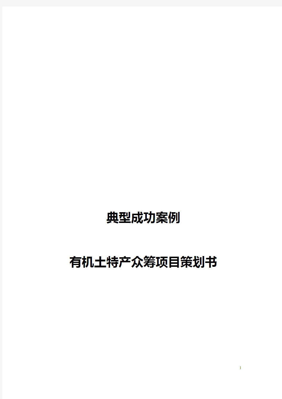 典型成功案例有机土特产众筹项目策划书