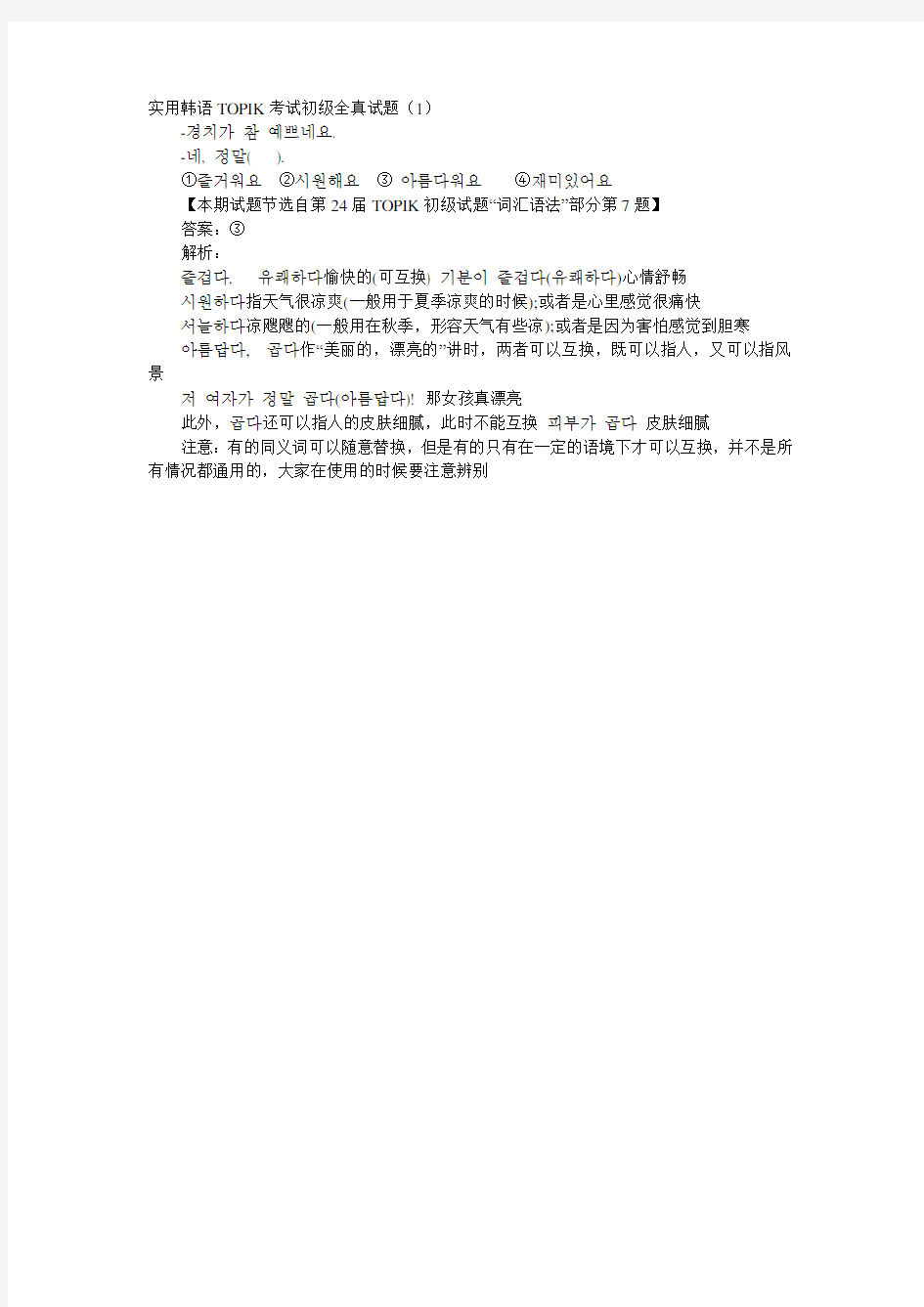 实用韩语TOPIK考试初级全真试题(1)