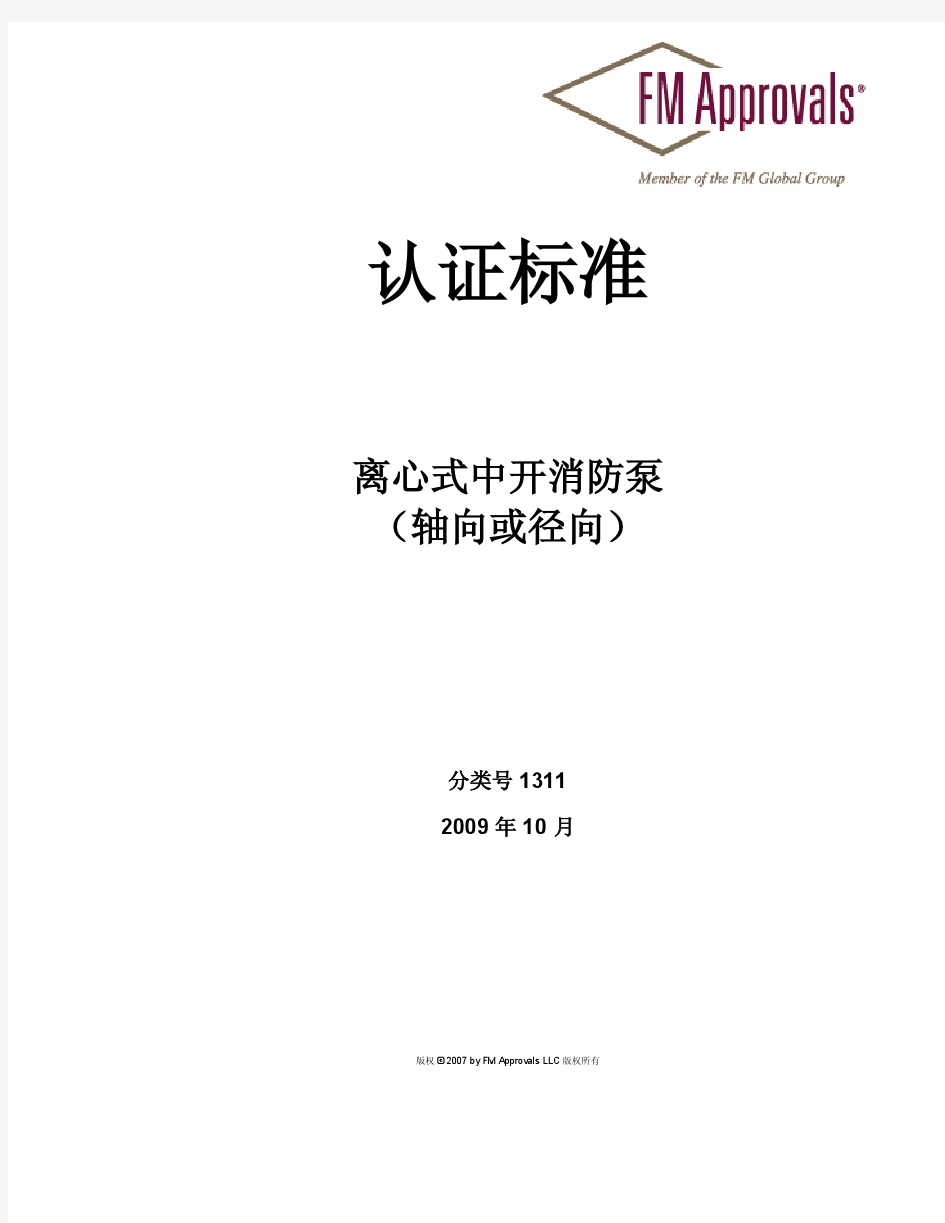 1311_CHI -离心式中开消防泵FM认证标准中文版