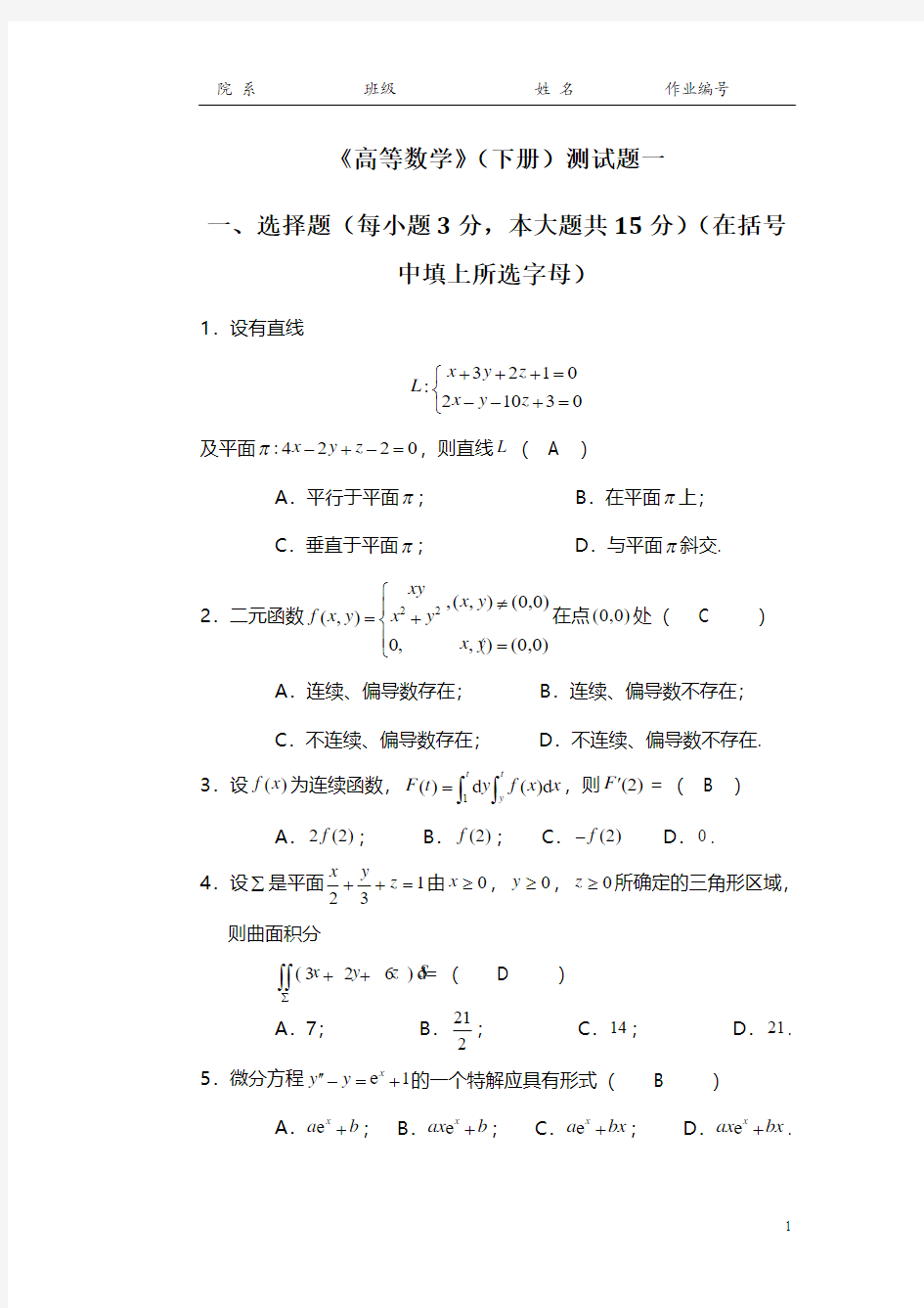 高等数学-微积分下-习题册答案-华南理工大学 (6)