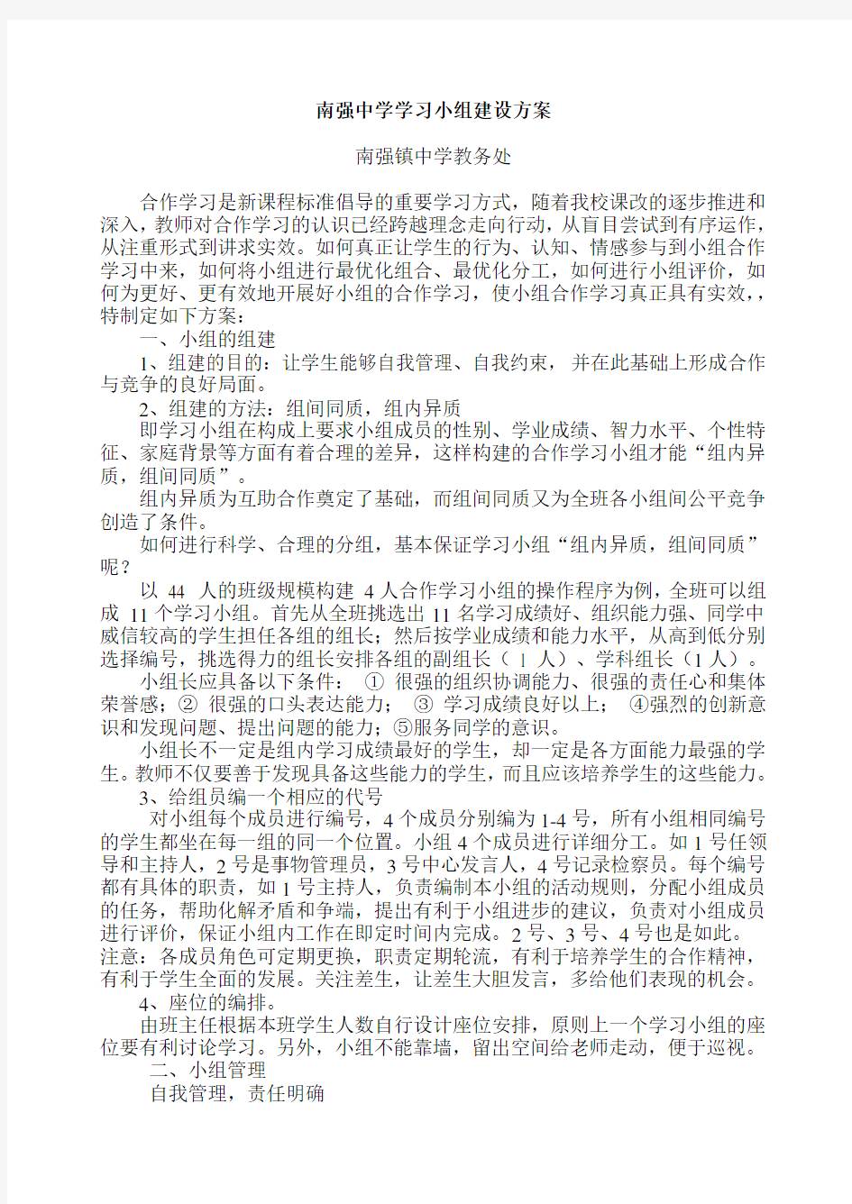 中学学习小组建设实施方案