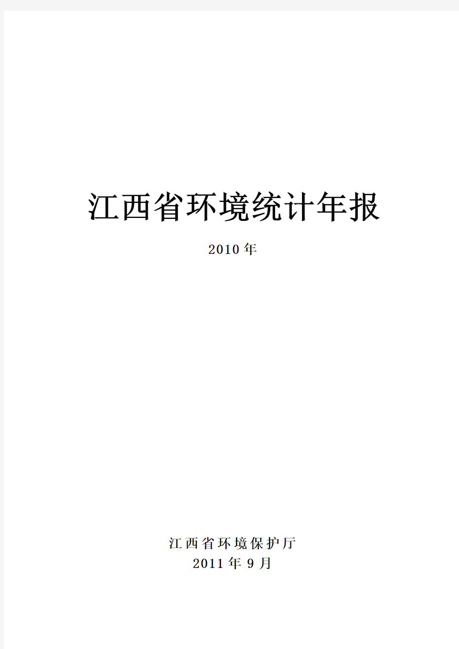 2010年江西省环境统计年报