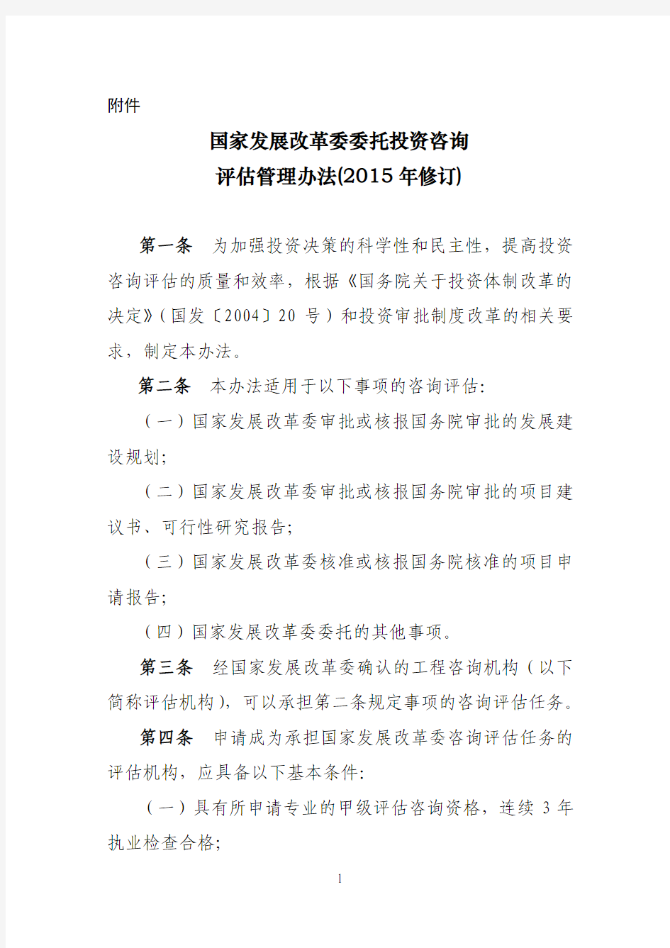 《国家发展改革委委托投资咨询评估管理办法(2015年修订)》--中国市场经济研究院