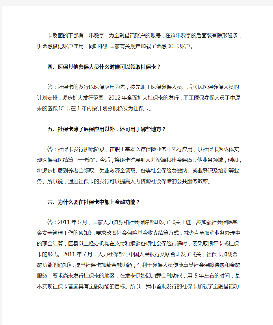 社会保障卡医保“一卡通”问答