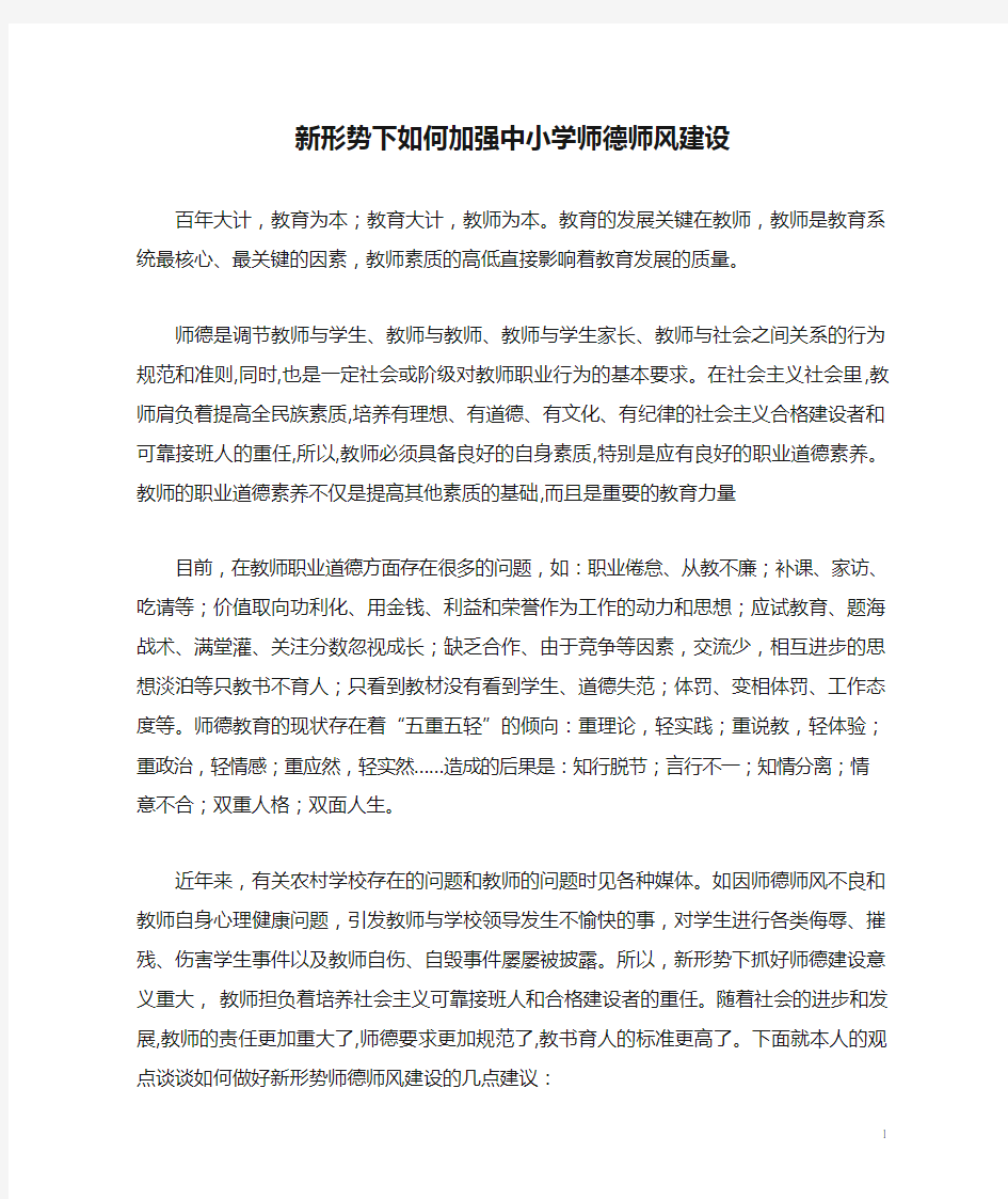 新形势下如何加强中小学师德师风建设的几点思考