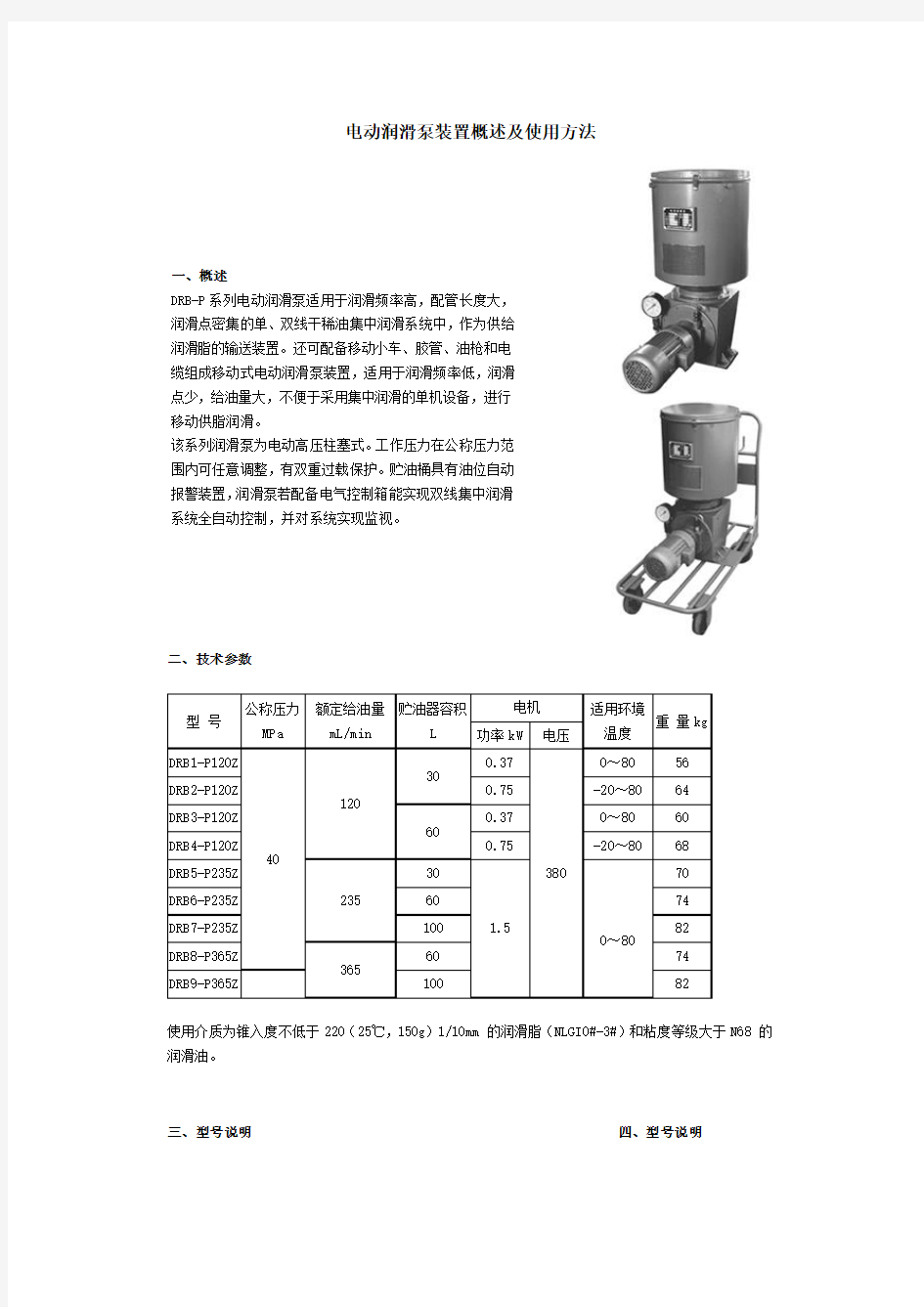 电动润滑泵装置概述及使用方法