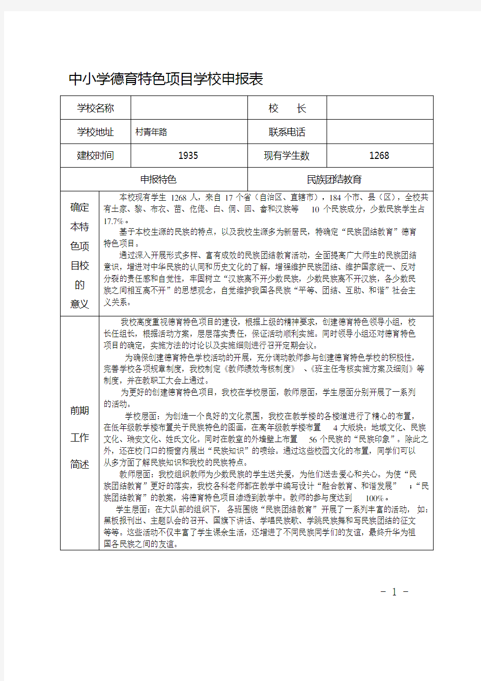 中心小学德育特色项目申报表