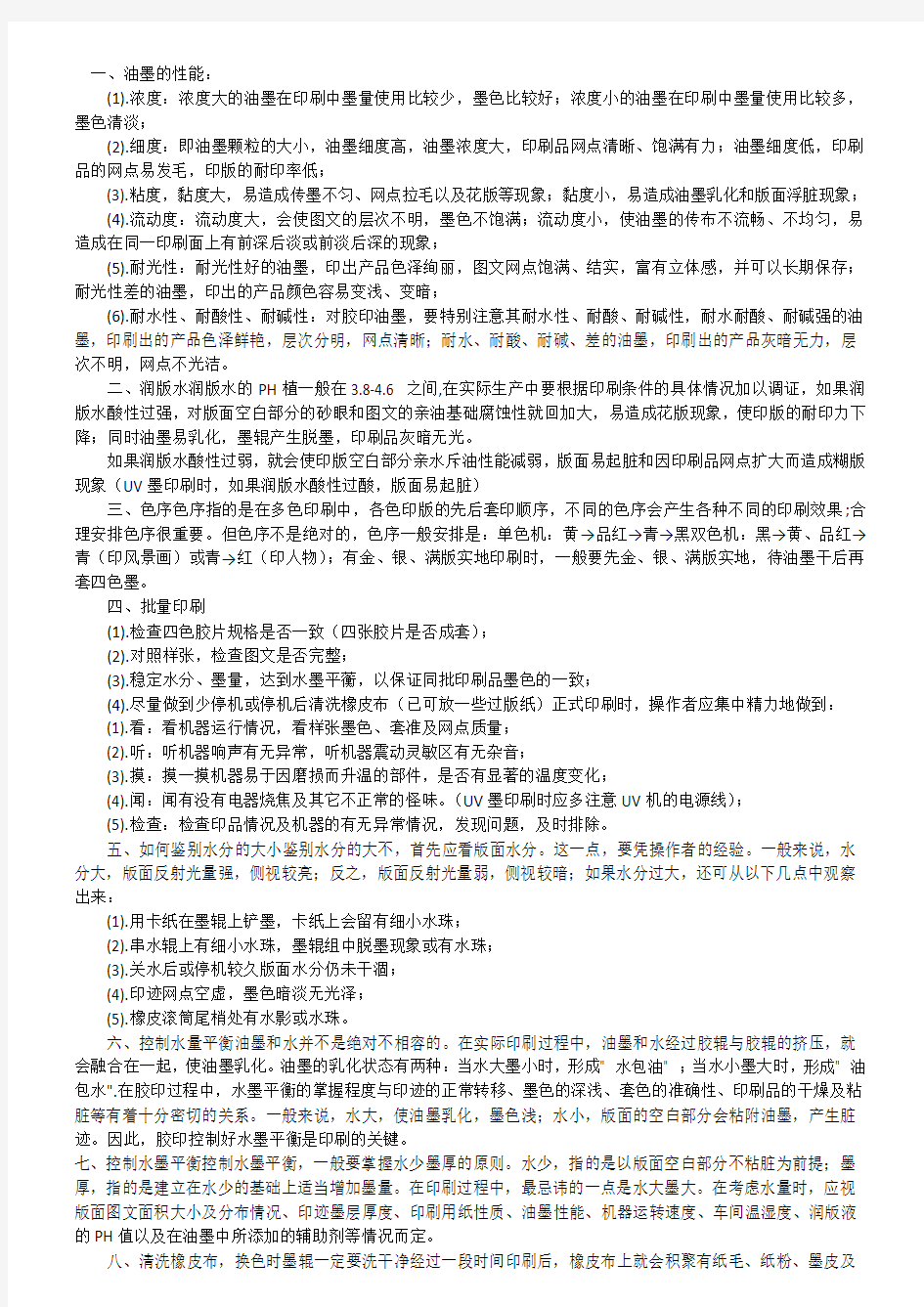 胶印机故障处理经验宝典