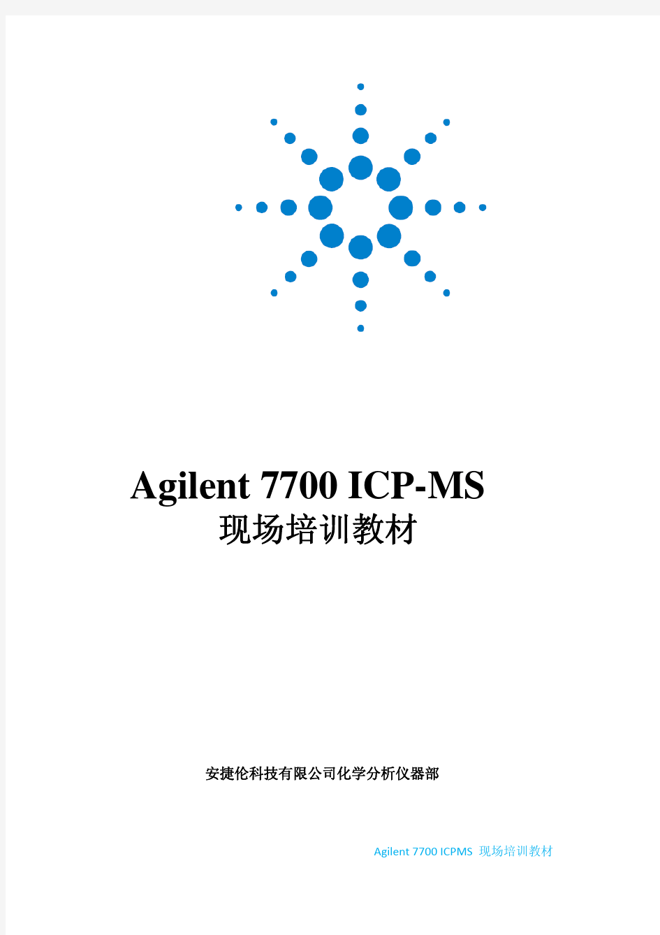 Agilent 7700 ICP-MS现场培训教材