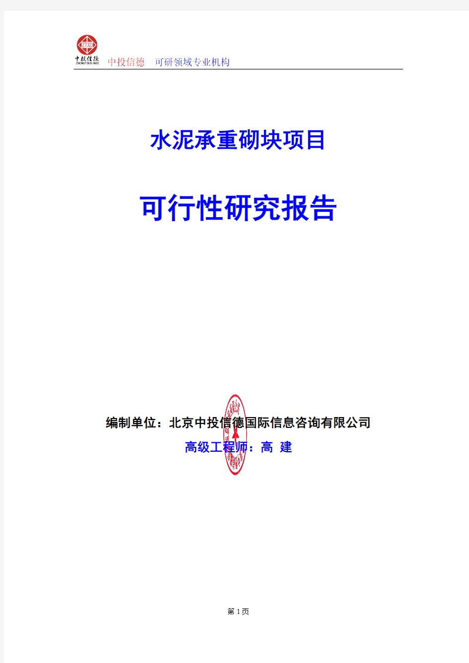 水泥承重砌块项目可行性研究报告编写格式及参考(模板word)