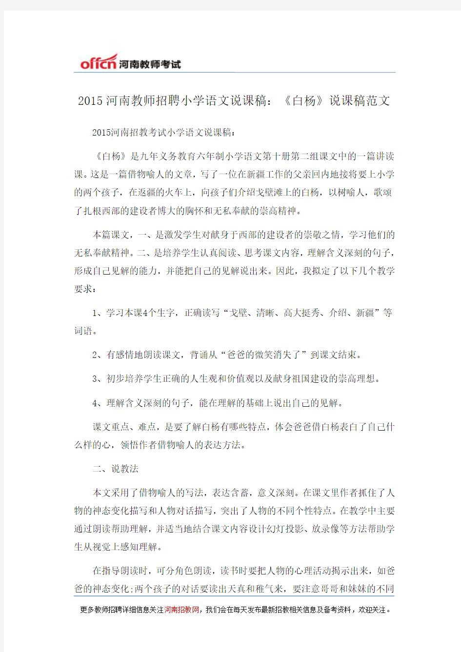 2015河南教师招聘小学语文说课稿：《白杨》说课稿范文