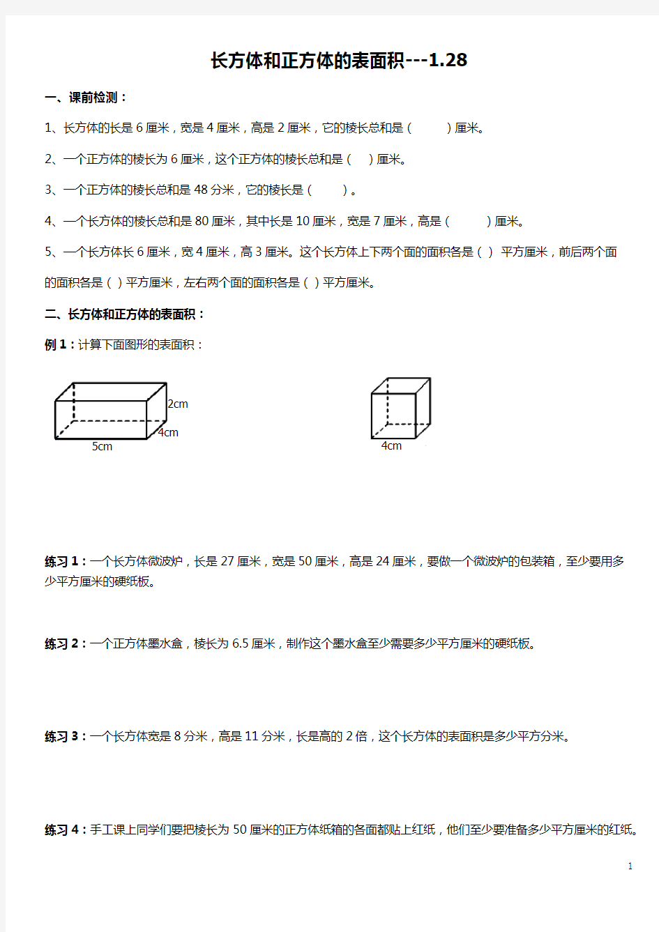 五年级下册长方体和正方体的表面积练习题