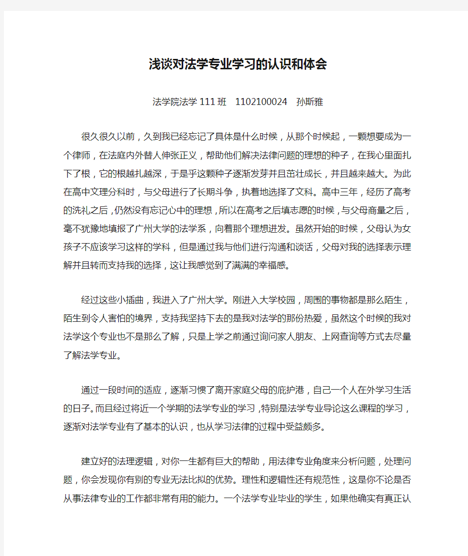 浅谈对法学专业学习的认识和体会