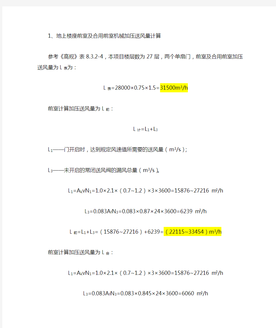 加压送风量计算