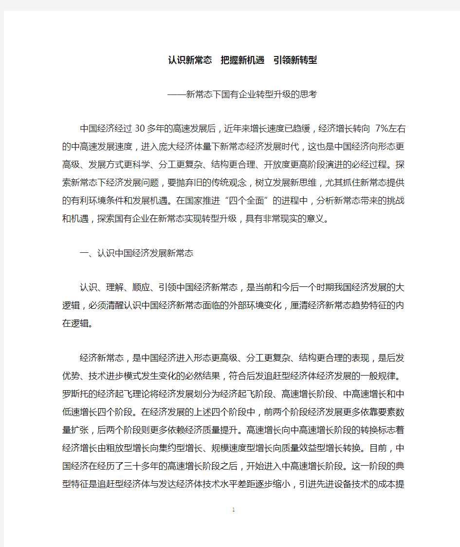 新常态下国有企业转型升级的思考(理论学习文章)