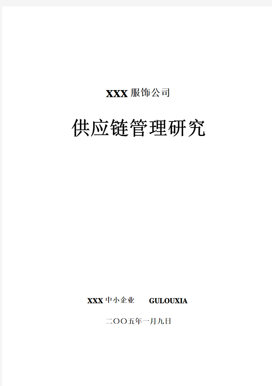 国内某知名服饰企业供应链管理系统研究