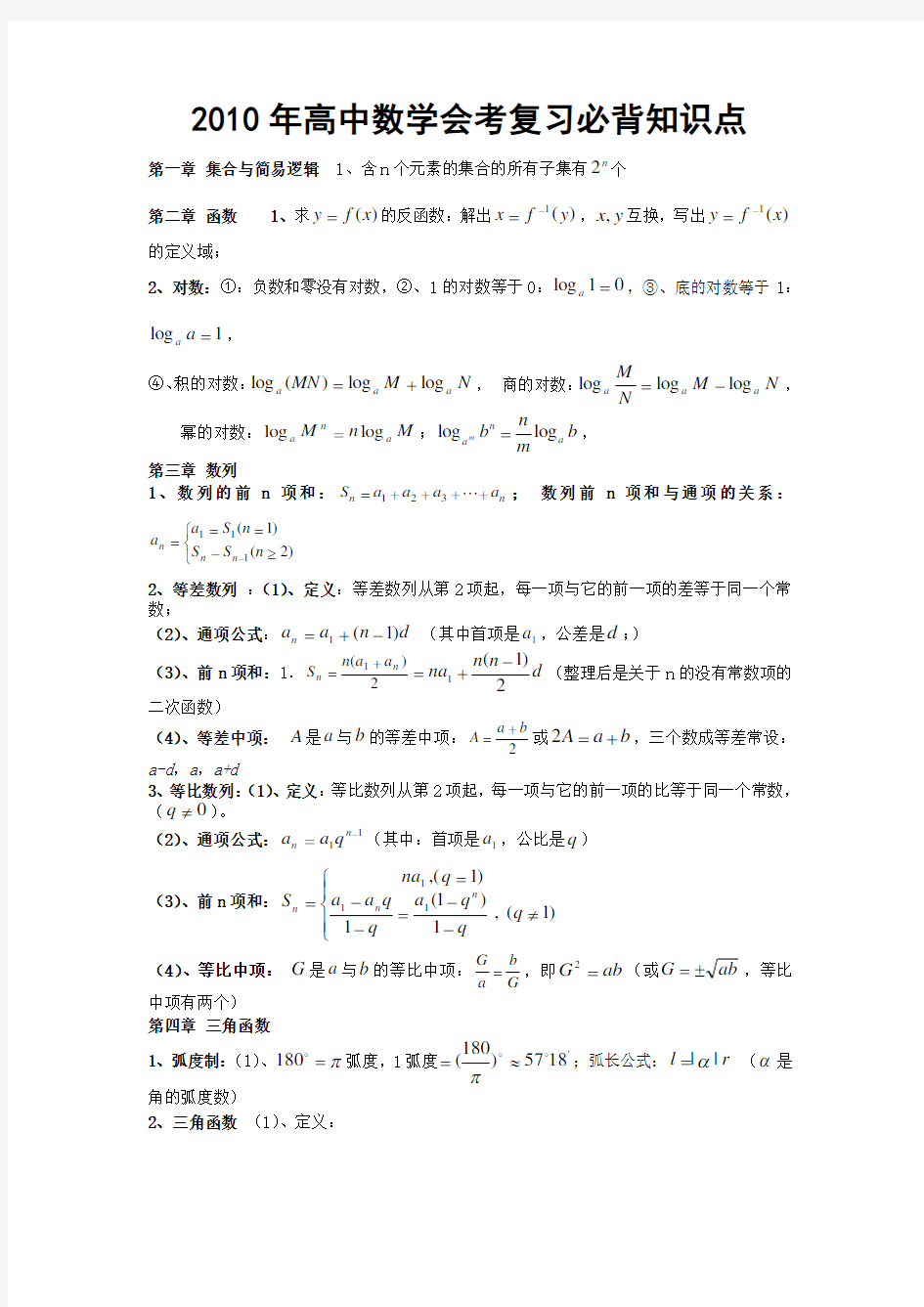 高中数学会考复习必背知识点