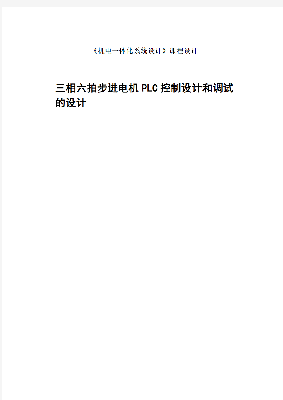 三相六拍步进电机PLC控制设计和调试