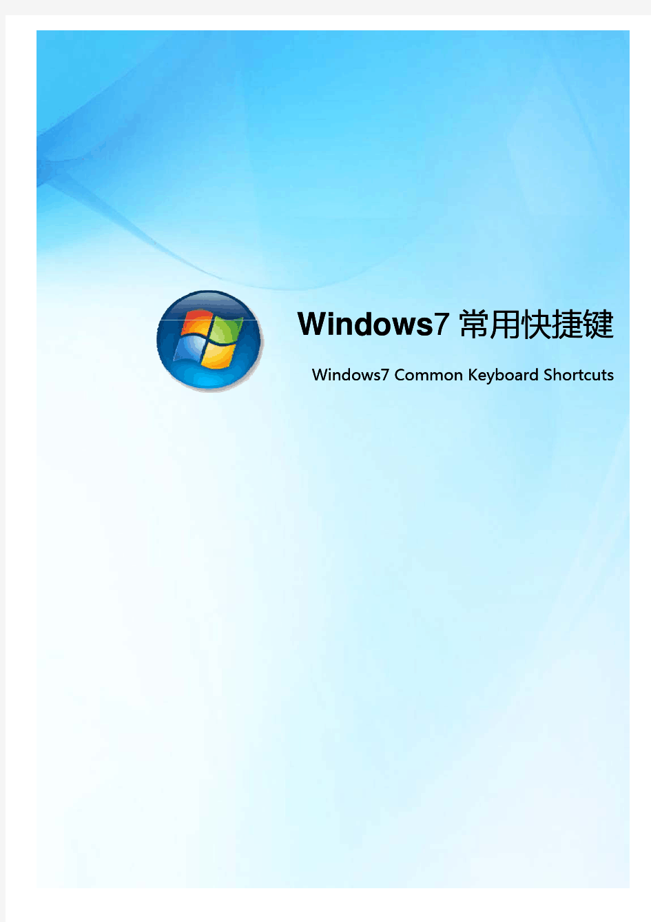 Windows7键盘快捷键大全完整版