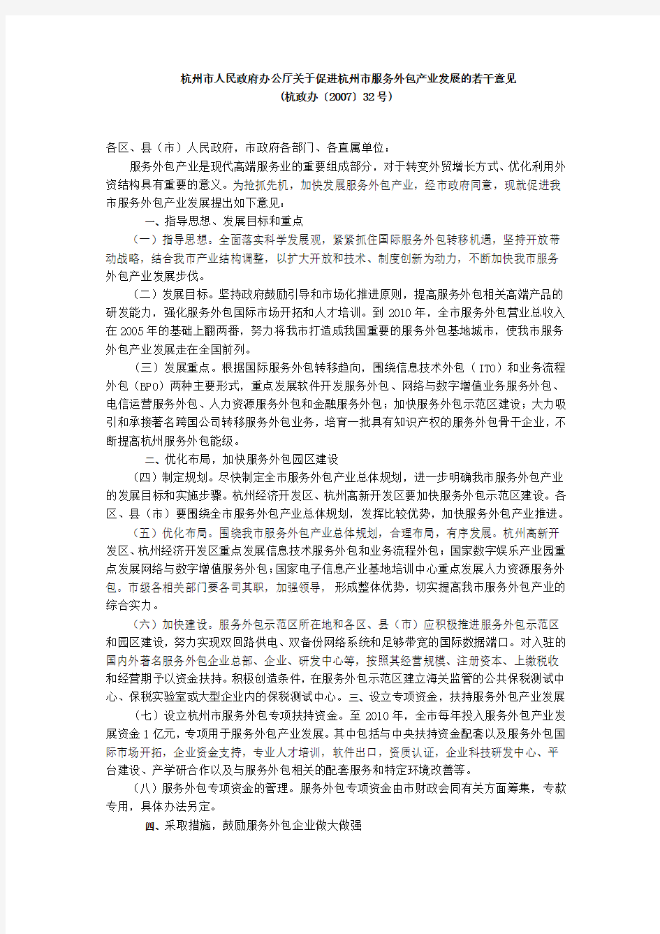 杭州市人民政府办公厅关于促进杭州市服务外包产业发展的若干意见