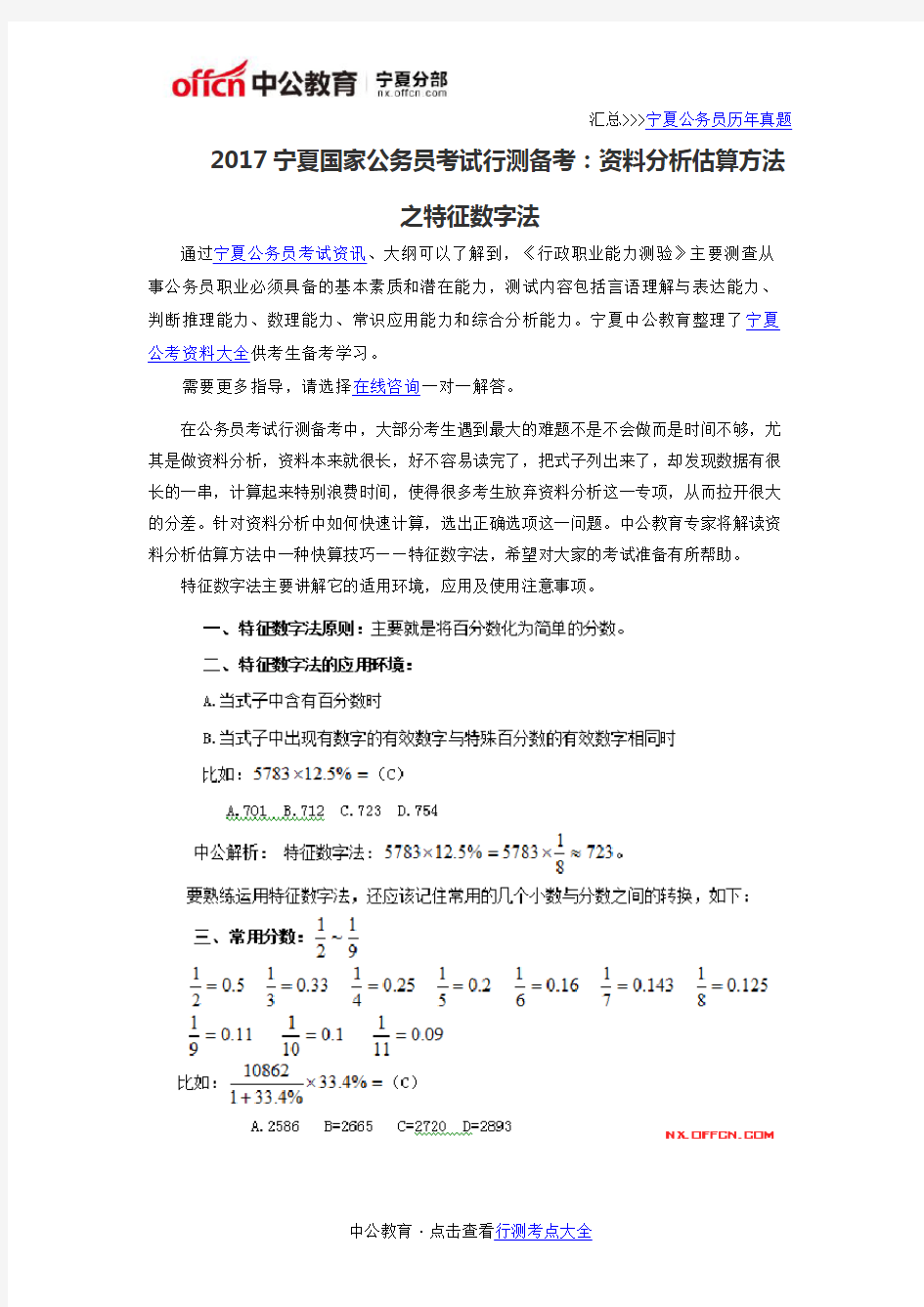 2017宁夏国家公务员考试行测备考：资料分析估算方法之特征数字法