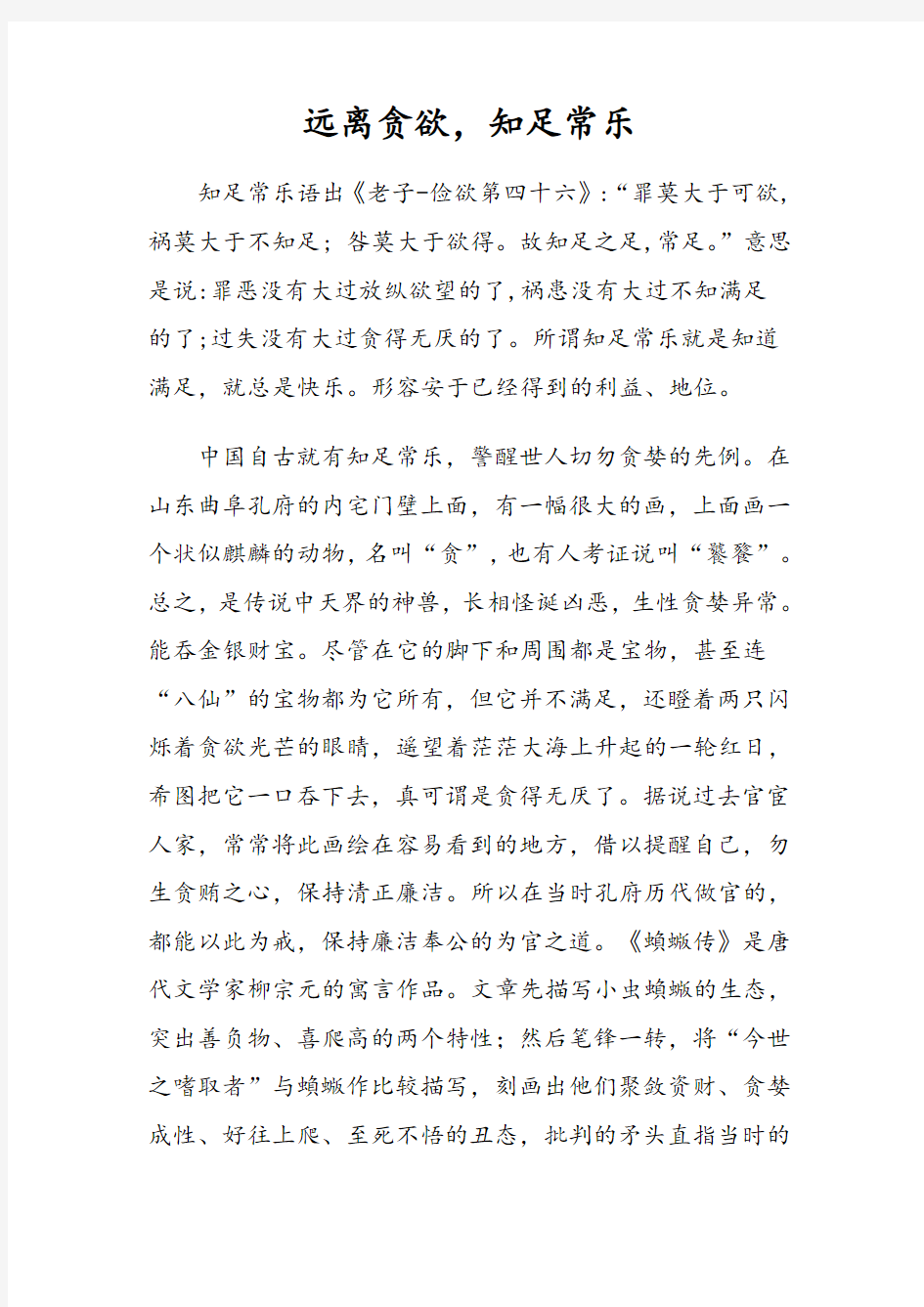 远离贪欲,知足常乐