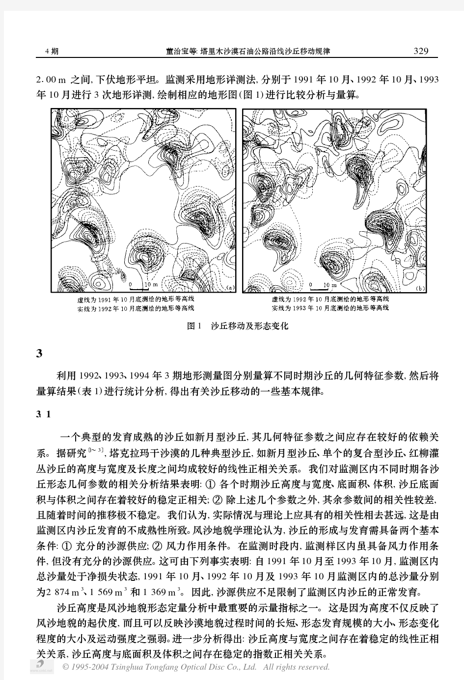 塔里木沙漠石油公路沿线沙丘移动规律