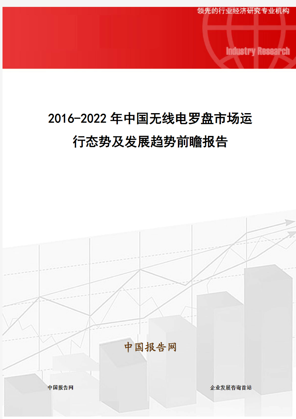 2016-2022年中国无线电罗盘市场运行态势及发展趋势前瞻报告