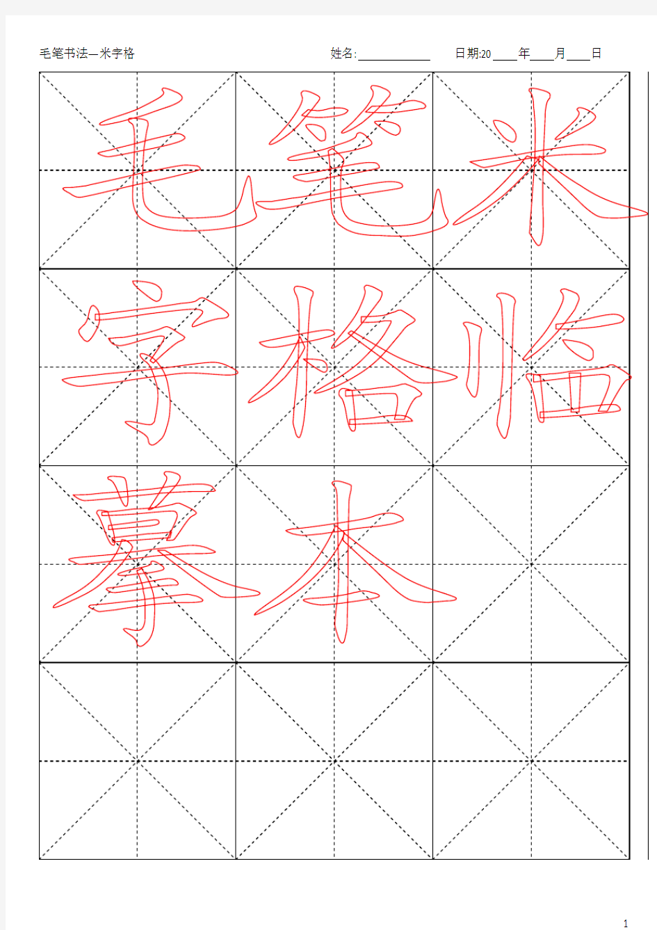 1常用毛笔字-米字格模板(可打字,10页)