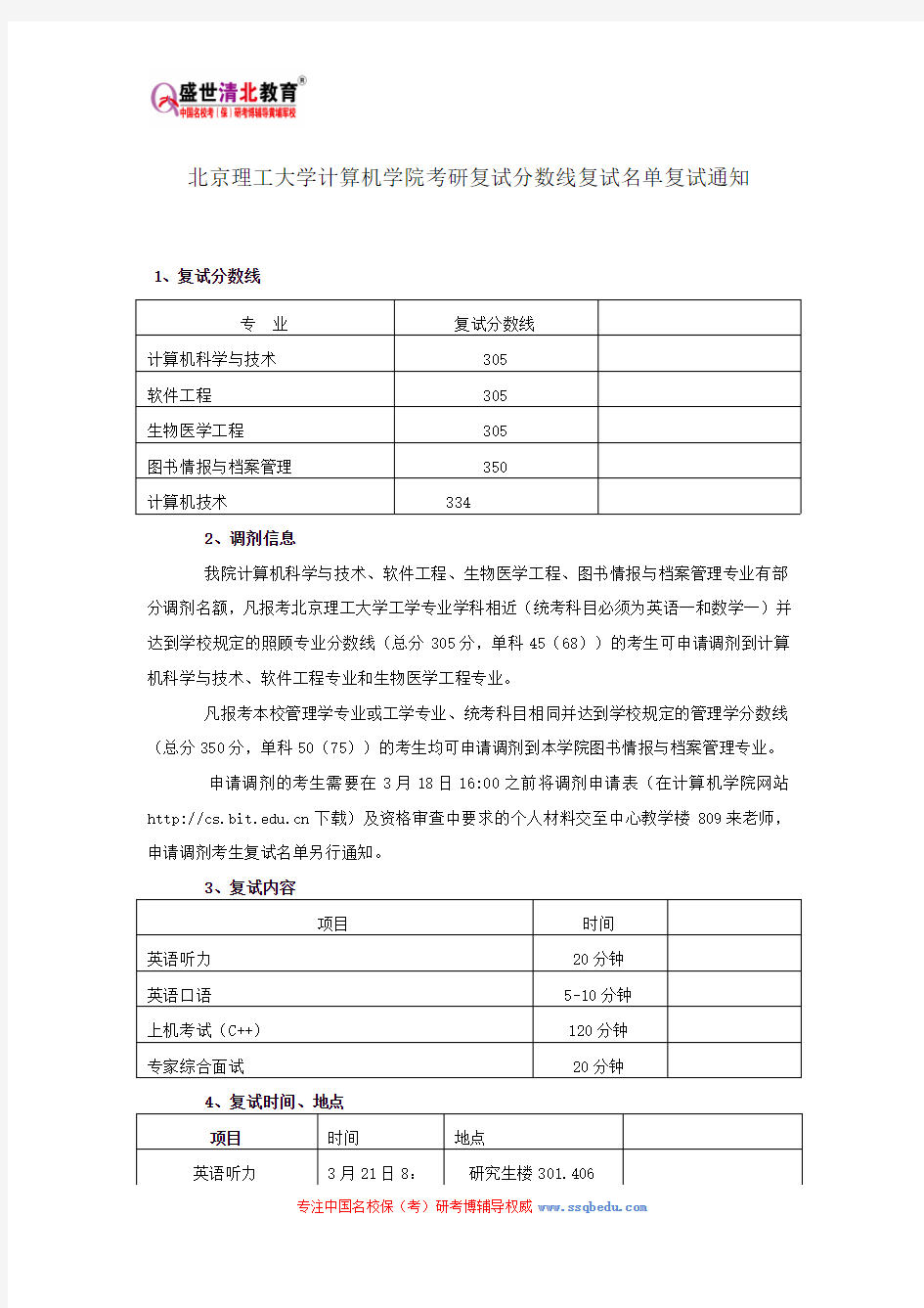 北京理工大学计算机学院考研复试分数线复试名单复试通知